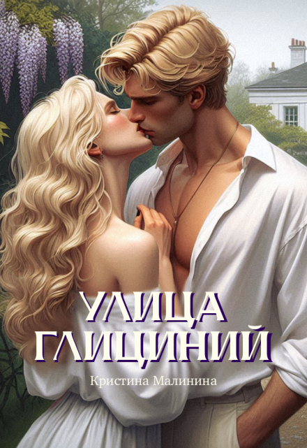 Книга. "Улица Глициний" читать онлайн