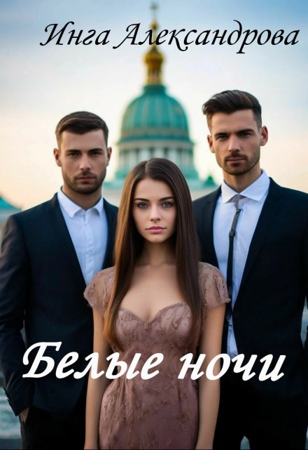 Книга. "Белые ночи" читать онлайн