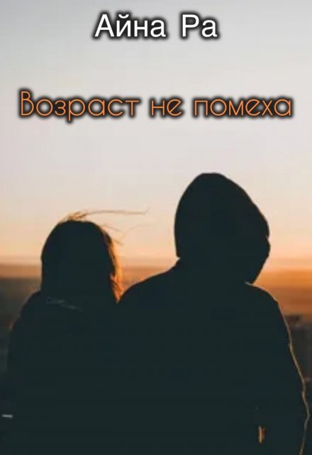 Книга. "Возраст не помеха" читать онлайн