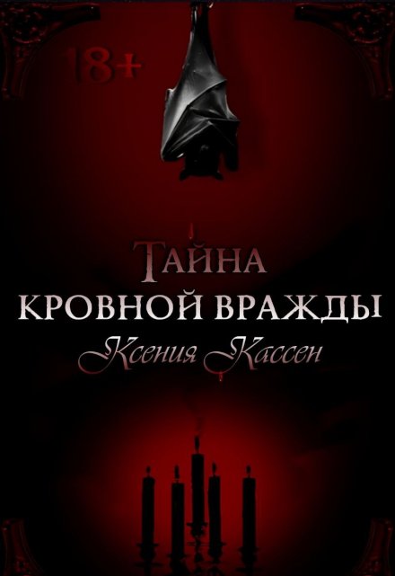 Книга. "Тайна кровной вражды" читать онлайн