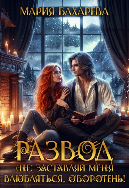Книга. "Развод. (не) заставляй меня влюбляться, оборотень!" читать онлайн