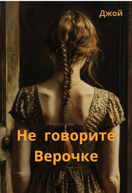 Книга. "Не говорите Верочке" читать онлайн