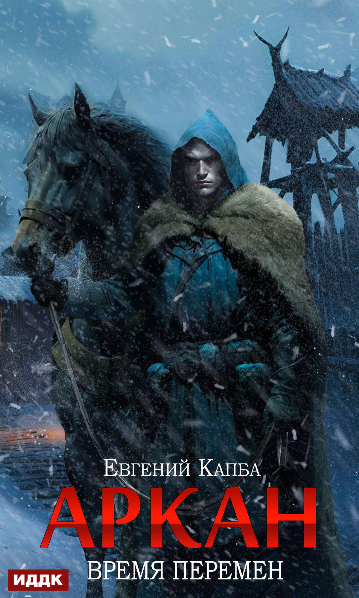 Книга. "Аркан. Книга 2. Время перемен" читать онлайн