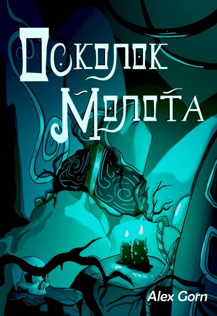 Книга. "Осколок молота" читать онлайн