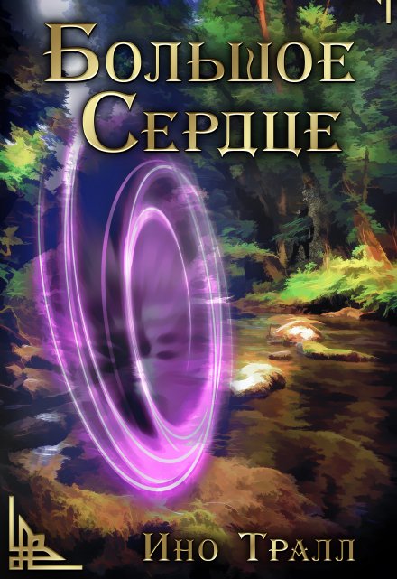 Книга. "Большое Сердце" читать онлайн