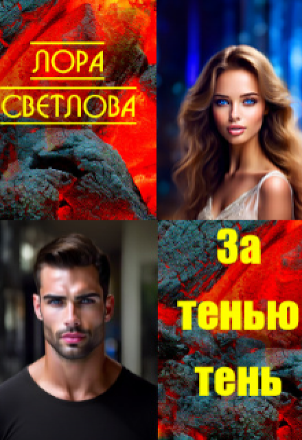 Книга. "За тенью тень" читать онлайн