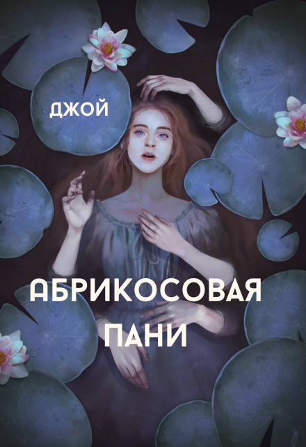 Книга. "Абрикосовая пани" читать онлайн