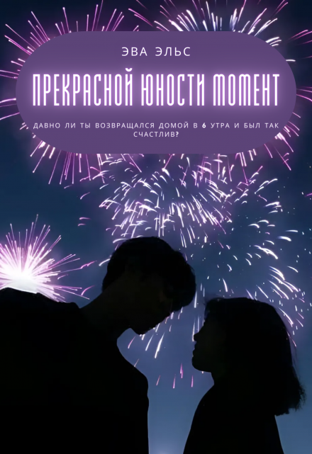 Книга. "Прекрасной юности момент" читать онлайн