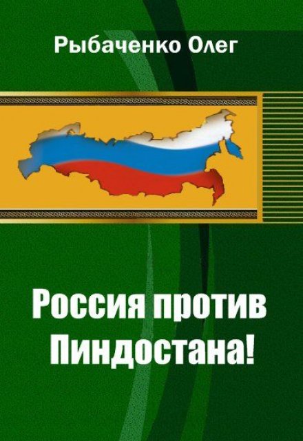 Книга. "Россия против пиндостана" читать онлайн