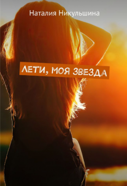 Книга. "Лети, моя звезда" читать онлайн