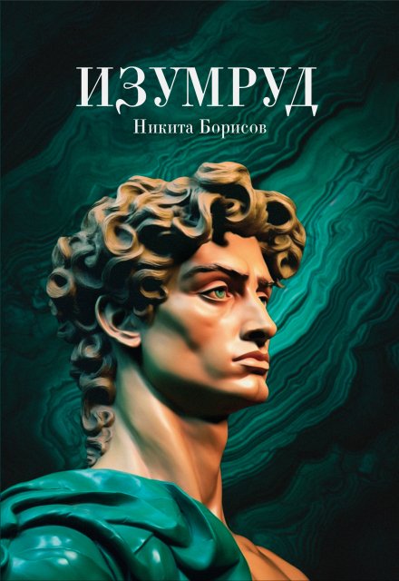 Книга. "Изумруд" читать онлайн