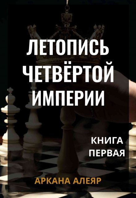 Книга. "Летопись Четвёртой Империи. Книга первая." читать онлайн
