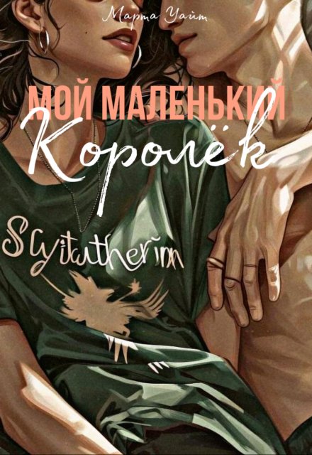 Книга. "Мой маленький королёк " читать онлайн