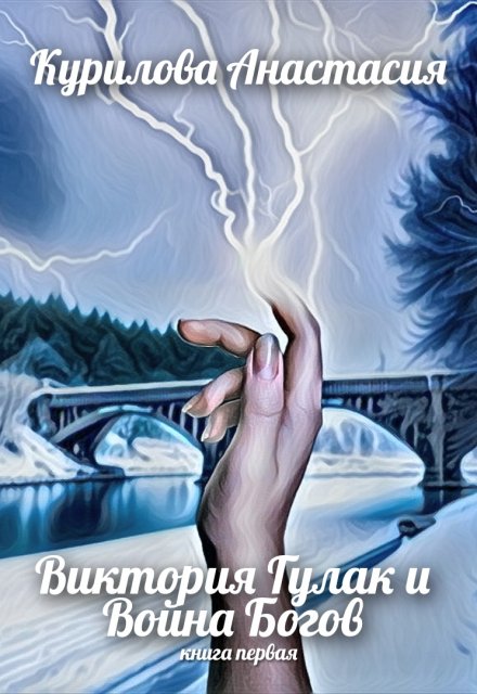 Книга. "Виктория Гулак и Война Богов" читать онлайн