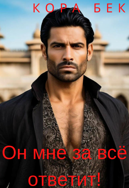 Книга. "Он мне за всё ответит!" читать онлайн
