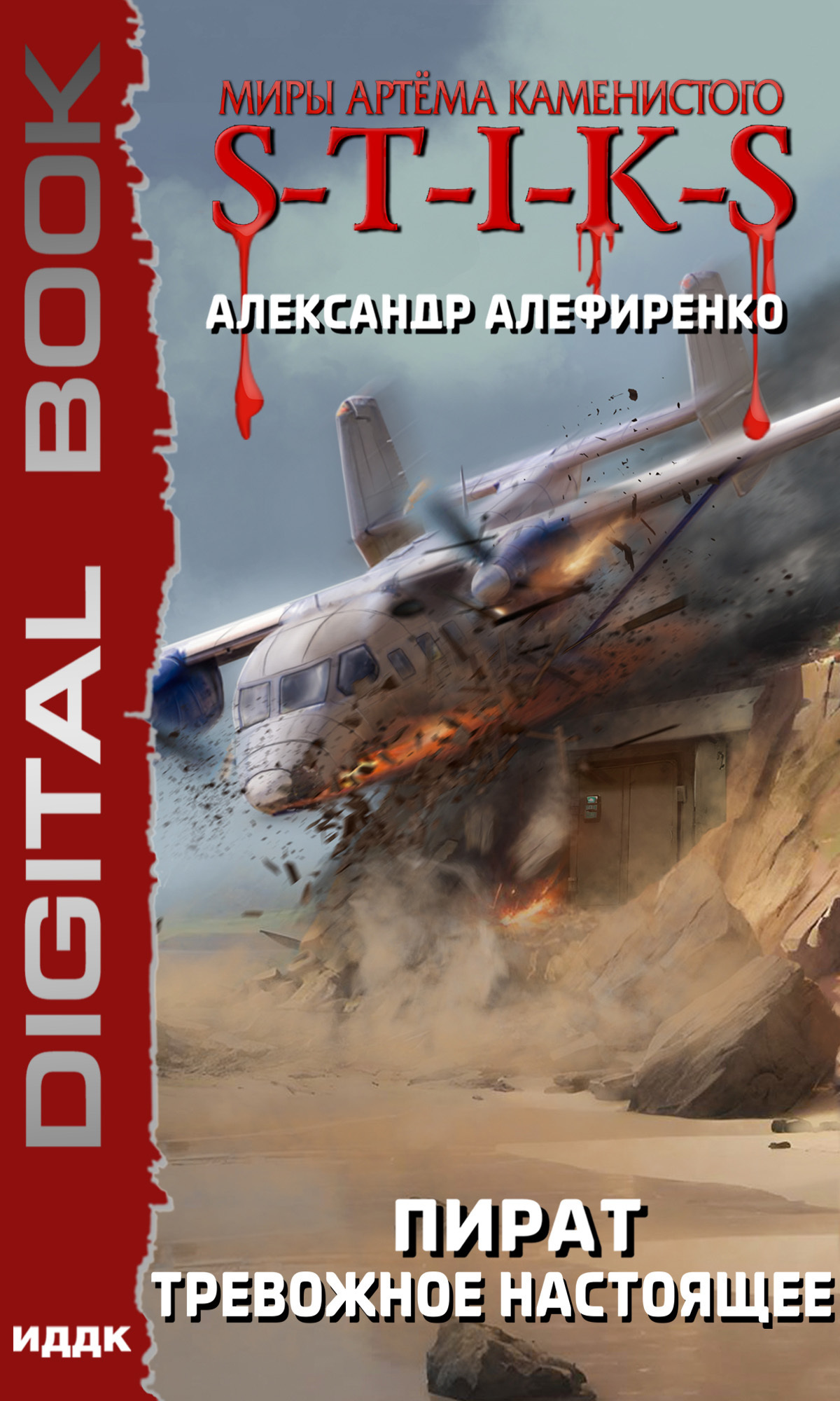 Книга. "Миры Артёма Каменистого. S-T-I-K-S. Пират. Тревожное настоящее" читать онлайн