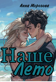 Книга. "Наше лето" читать онлайн