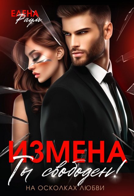 Книга. "Измена.   Ты свободен! " читать онлайн