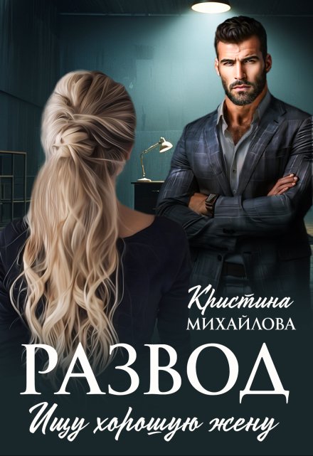Книга. "Развод. Ищу хорошую жену" читать онлайн