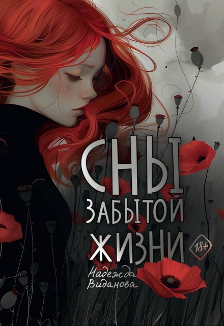 Книга. "Сны забытой жизни" читать онлайн