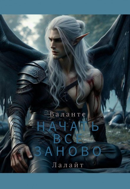 Книга. "Начать всё заново" читать онлайн