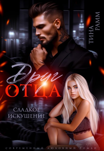 Книга. "Друг отца. Сладкое искушение" читать онлайн