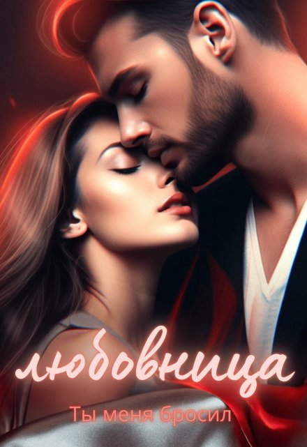 Книга. "Любовница. Ты меня бросил " читать онлайн