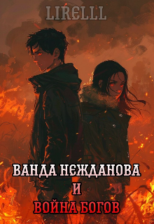 Книга. "Ванда Нежданова и война богов " читать онлайн