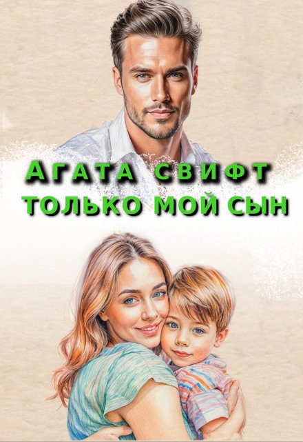 Книга. "Только мой сын" читать онлайн