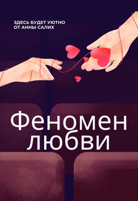 Книга. "Феномен любви" читать онлайн