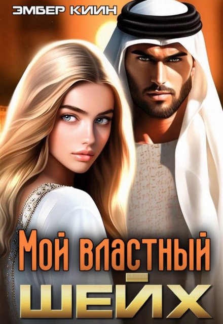 Книга. "Мой властный шейх" читать онлайн