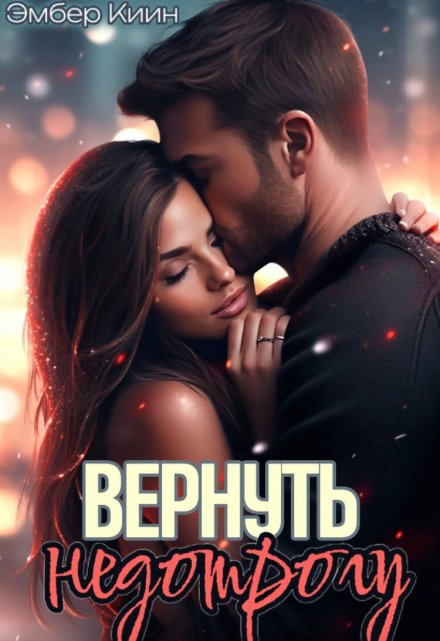 Книга. "Вернуть недотрогу" читать онлайн