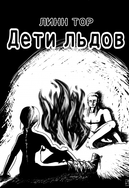 Книга. "Дети льдов" читать онлайн