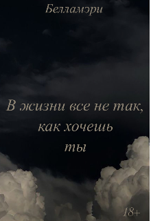 Книга. "В жизни не бывает так, как хочешь ты" читать онлайн