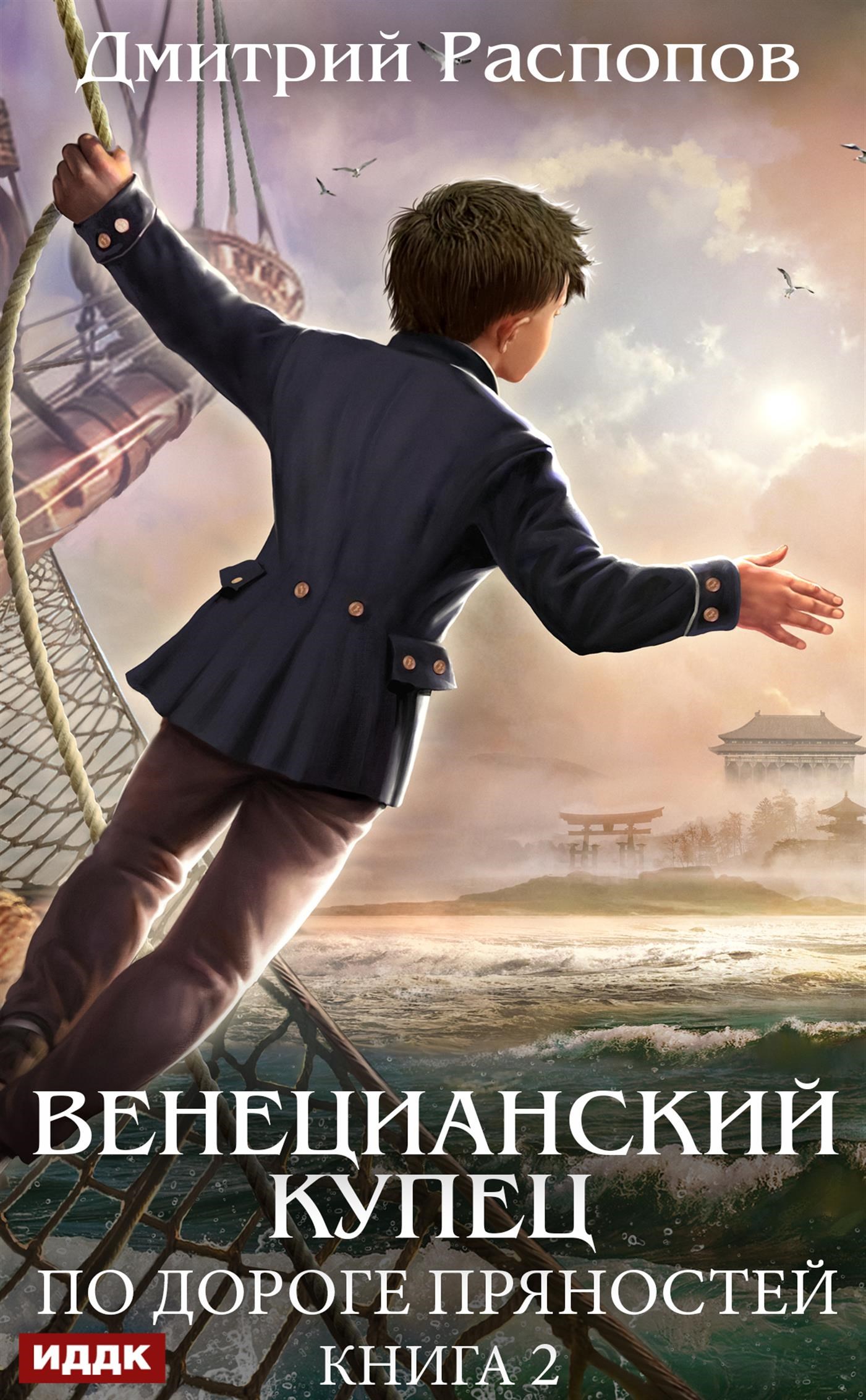 Книга. "Венецианский купец. Книга 2. По дороге пряностей" читать онлайн