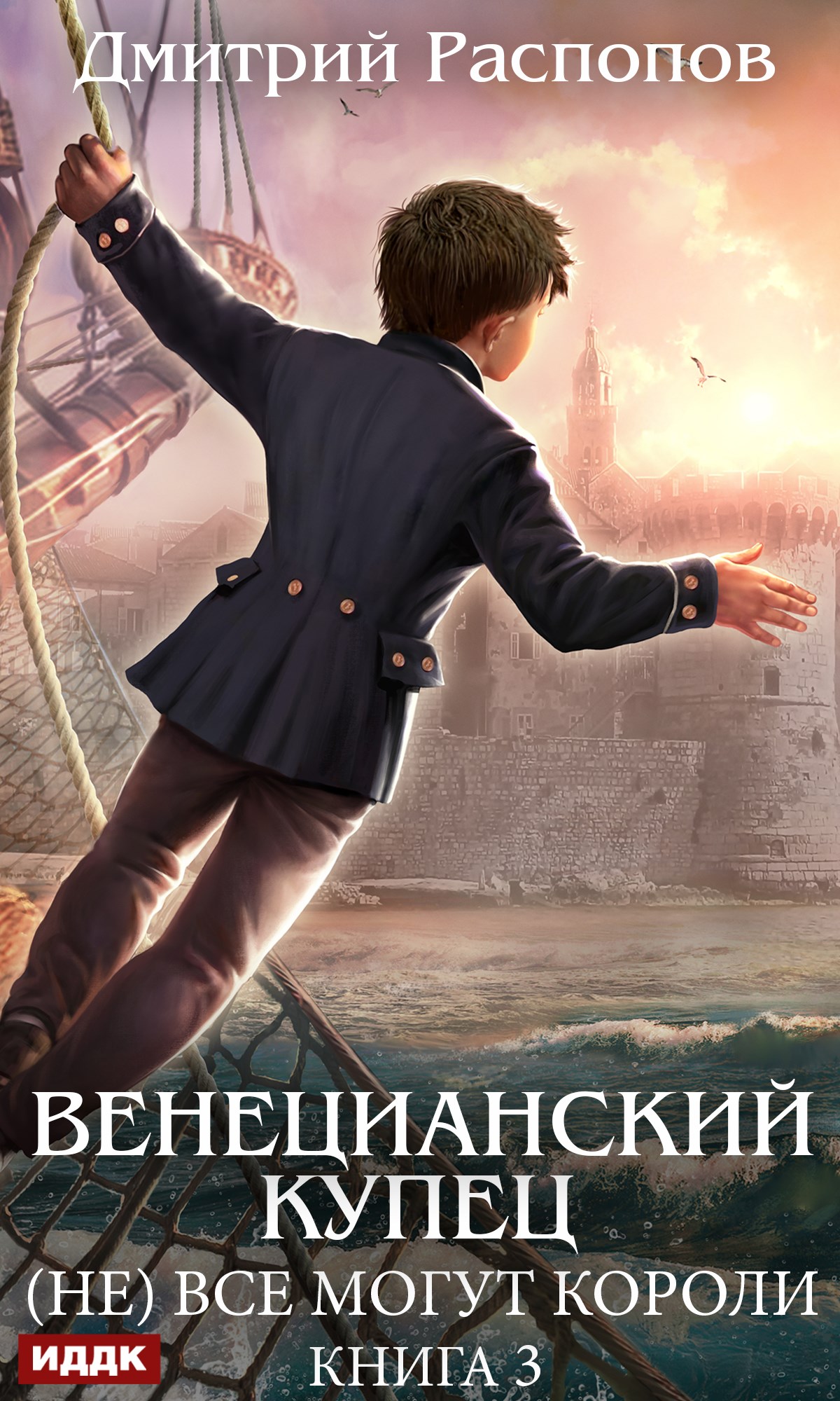 Книга. "Венецианский купец. Книга 3. (не) Всё могут короли" читать онлайн