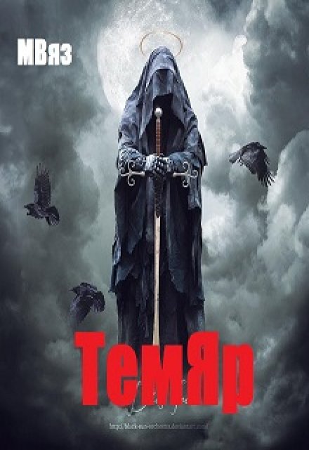 Книга. "Темяр" читать онлайн