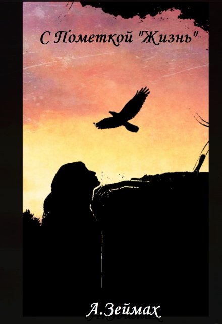 Книга. "С пометкой "Жизнь"" читать онлайн
