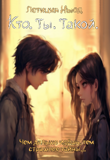Книга. "Кто. Ты. Такой." читать онлайн