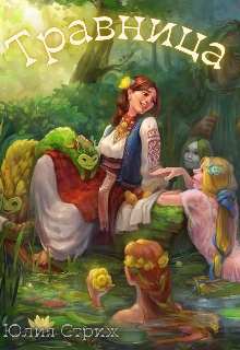 Книга. "Травница" читать онлайн