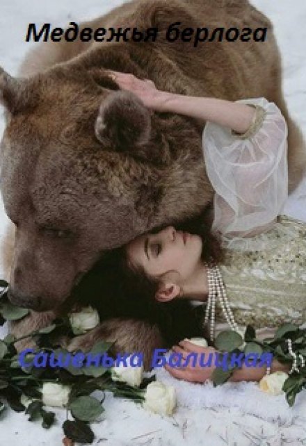 Книга. "Медвежья берлога" читать онлайн