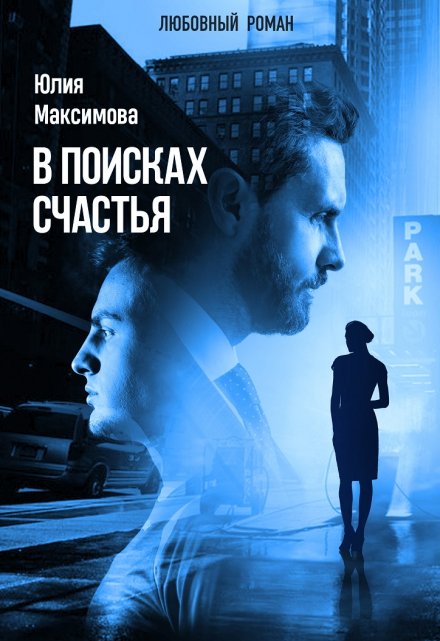 Книга. "В поисках счастья" читать онлайн