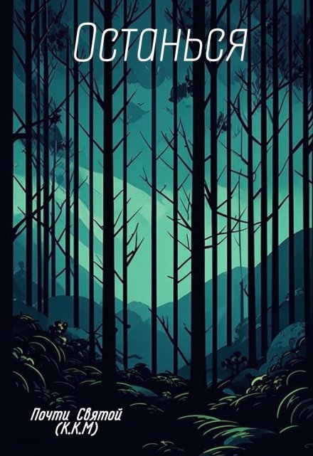 Книга. "Останься" читать онлайн