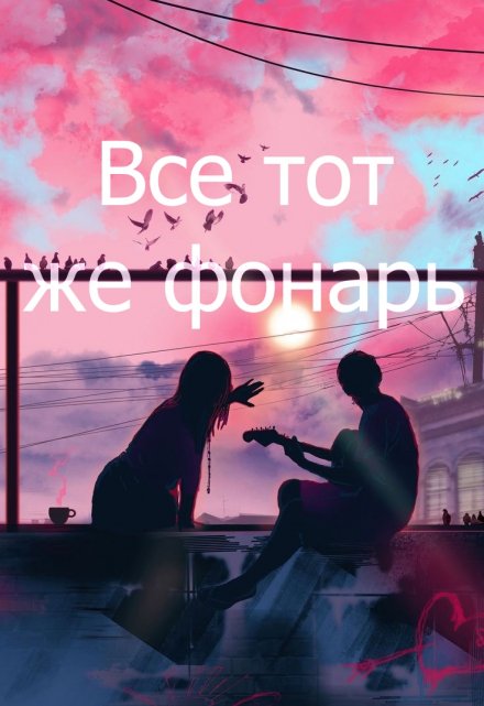 Книга. "Все тот же фонарь " читать онлайн