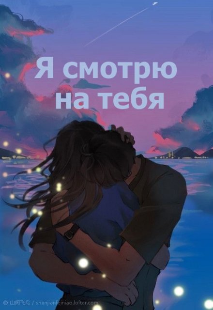 Книга. "Я смотрю на тебя " читать онлайн