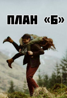 Книга. "План "Б"" читать онлайн