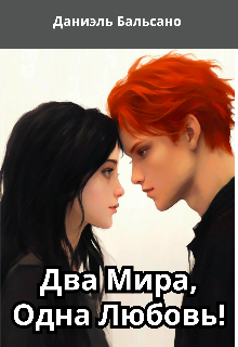 Книга. "Два Мира, Одна Любовь!" читать онлайн