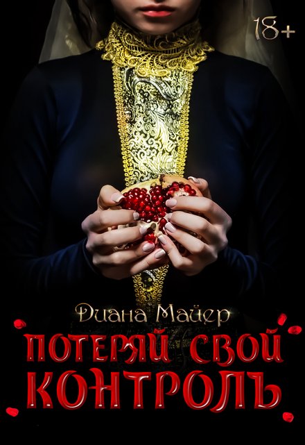 Книга. "Потеряй свой контроль" читать онлайн