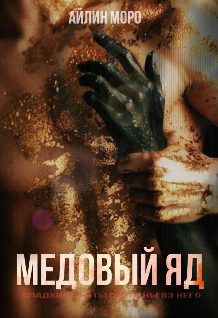 Книга. "Медовый яд" читать онлайн