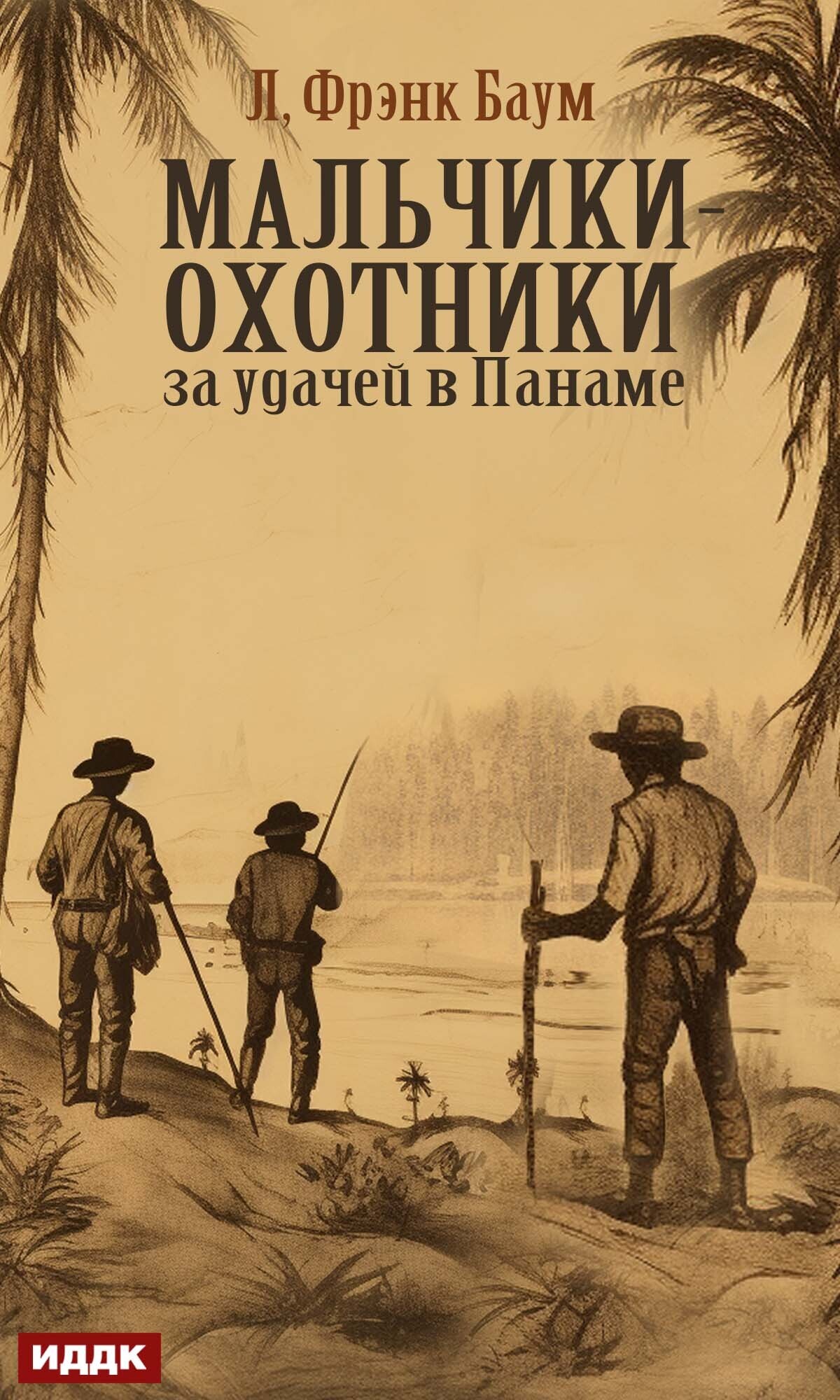 Книга. "Мальчики-охотники за удачей в Панаме" читать онлайн